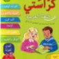 Arabe 6e année primaire Livret d'activités Korasseti